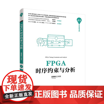 正版 FPGA时序约束与分析 吴厚航 清华大学出版社 电子信息计算机通信清华开发者书库
