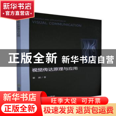 正版 视觉传达原理与应用 翟颉 中国商业出版社 9787520817455 书