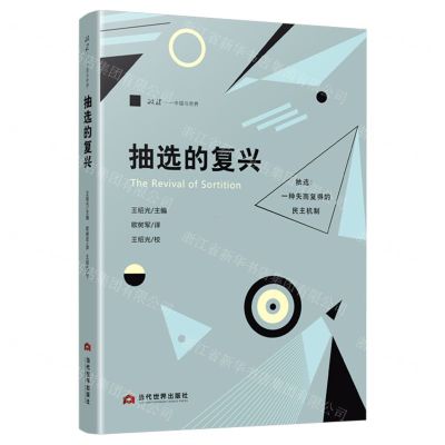 [N]抽选的复兴/政法中国与世界-9787509017067
