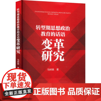 转型期思想政治教育的话语变革研究