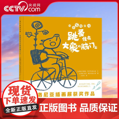 [央视网]跳蚤住在大象的脑门上 博洛尼亚插画展获奖作品 启发孩子对语言的敏感 对美的感受力 诗和孩子有着天然的纽带 PG