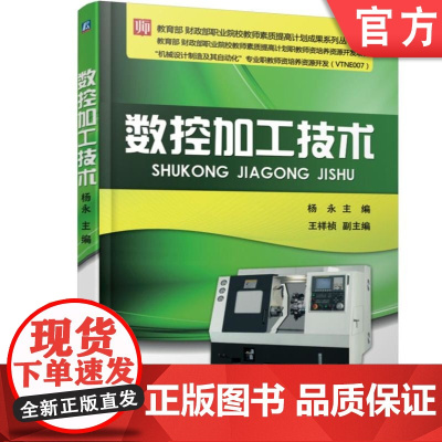 正版 数控加工技术 杨 永 9787111592563 机械工业出版社 教材