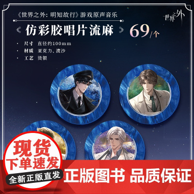 《世界之外:明知故行》游戏原声音乐 仿彩胶唱片流麻