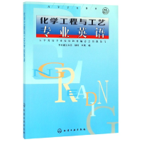 音像化学工程与工艺专业英语/高等学校教材编者:胡鸣//