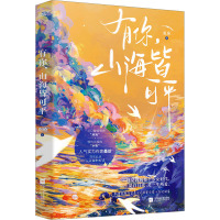 有你,山海皆可平(作家桑玠真实纪录与初恋的14年。他是我的整个少女时代,是白月光,是一生所爱。新增万字甜蜜日常+后记彩蛋