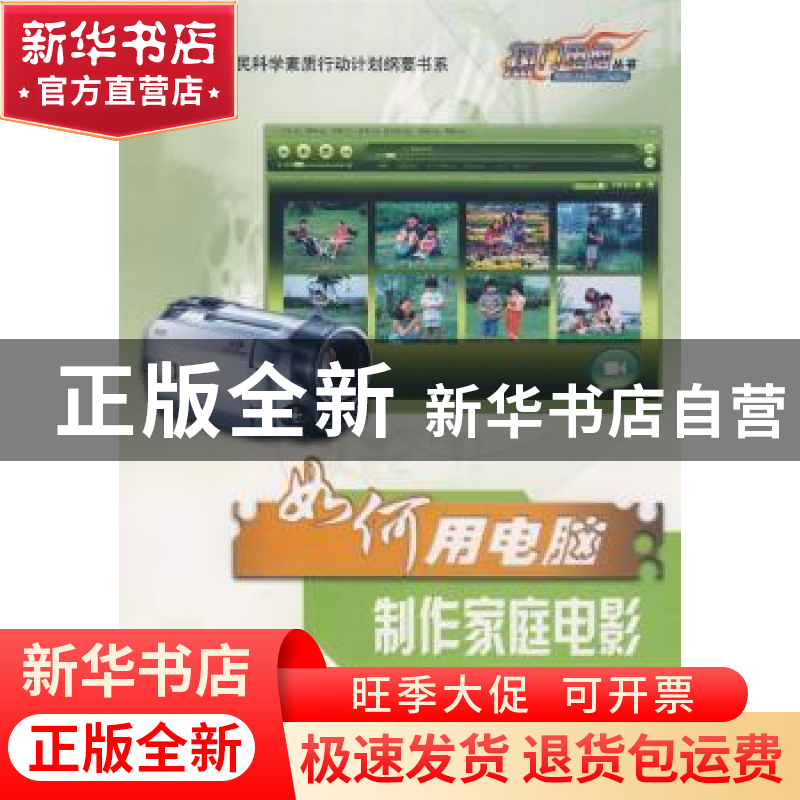 正版 如何用电脑制作家庭电影 晶辰创作室编著 科学普及出版社 97