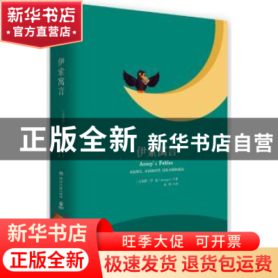 正版 伊索寓言 伊索(Aesopos) 著,博集天卷 出品 湖南文艺出版