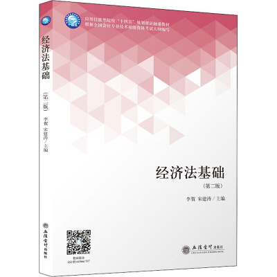 醉染图书经济法基础(第2版)9787542967381