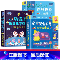 [全3册]小猪佩奇听故事学汉字+宝宝安全教育+逻辑思维发声书 [正版]小猪佩奇逻辑思维小故事互动点读发声书0到3岁启蒙认
