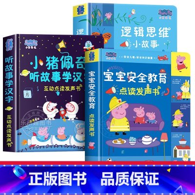 [全3册]小猪佩奇听故事学汉字+宝宝安全教育+逻辑思维发声书 [正版]小猪佩奇逻辑思维小故事互动点读发声书0到3岁启蒙认