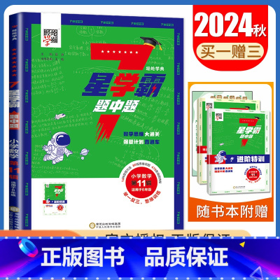 数学六年级第11辑 小学通用 [正版]2024七星学霸题中题小学数学一二三四五六年级全国通用7星第1~12辑任选上下全一