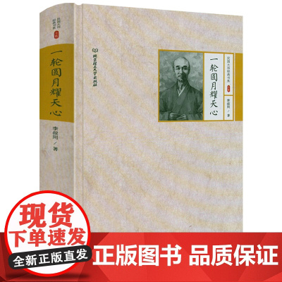 [精装]一轮圆月耀天心 李叔同著民国大师经典书系书籍