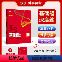 语文 高中通用 [正版]2024版53基础题1000题语文第一册基础知识全国通用高二高三适用五年高考三年模拟53高考真题