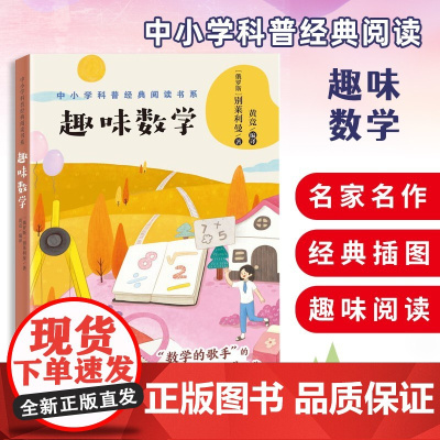 趣味数学正版 别莱利曼 中小学科普经典阅读书系正版 小学二三四五年级8-10-12-14岁经典数学趣题 趣味数学