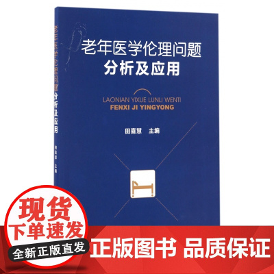 老年医学伦理问题分析及应用