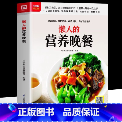 懒人的营养晚餐 [正版] 懒人的营养晚餐 选取常见食材易学易做 步骤分解一看就会 金牌营养师团队倾力打造111道懒人晚餐