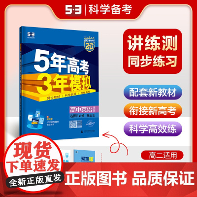 曲一线 高二上高中英语 选择性必修第三册 译林版 新教材 2025版高中同步5年高考3年模拟五三
