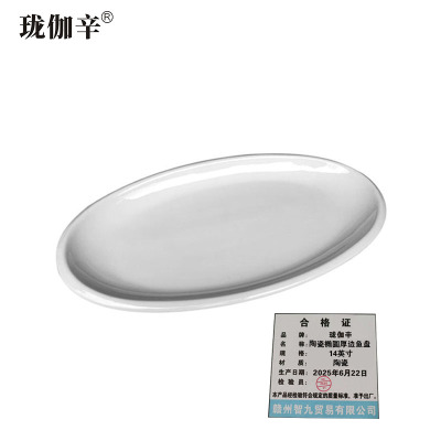 珑伽辛 陶瓷椭圆厚边鱼盘 14英寸/个