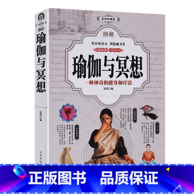[正版]厚402页彩图解瑜伽与冥想 零基础减肥瘦塑身养生瑜伽大全:新手入门瑜伽 基本体式 套路 瑜伽冥想 普拉提 健身
