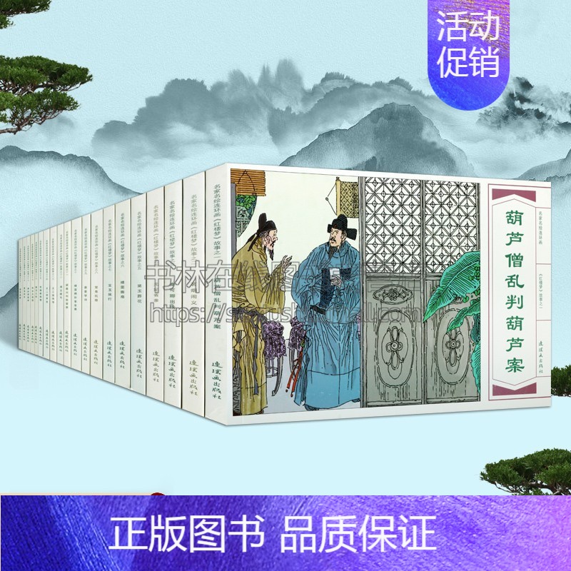 [正版]名家名绘连环画 红楼梦故事(共20册)中国古代四大名著古典文学长篇章回小说 小人书怀旧青少年阅读文化历史经典著作