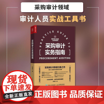 采购审计实务指南 采购审计概述风险高发领域舞弊行为原理分析控制审计流程取证访谈技巧 数字化采购ESG审计管理实务工具书籍