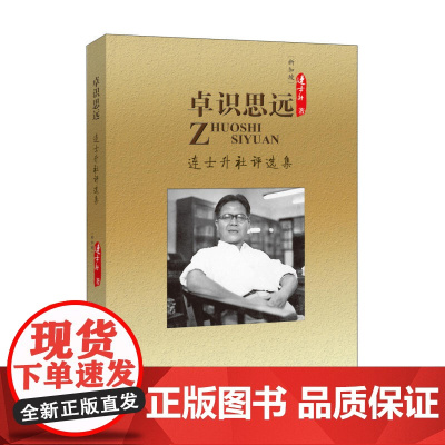 卓识思远(连士升社评选集)