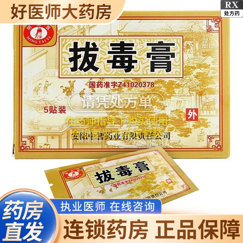 [2盒装][明太医]拔毒膏 0.5g*5张*1袋/盒大药房旗舰店正品保证