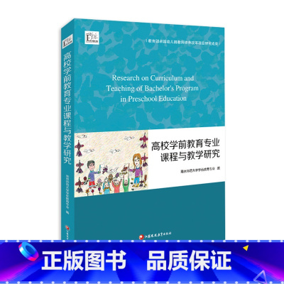 [正版]高校学前教育专业课程与教学研究