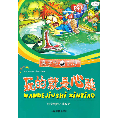 正版新书]玩的就是心跳(好奇怪的人体秘密)/嘻哈版科学冯亦文|主
