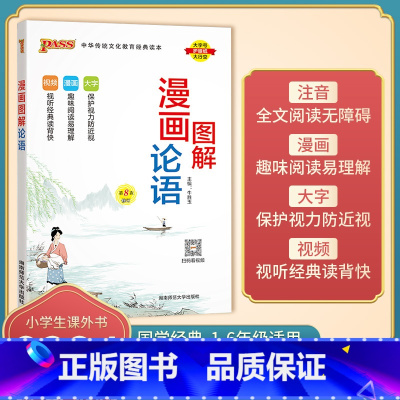 论语 [正版]2024新版 绿卡pass 漫画图解 三字经 成语故事 弟子规 古诗文 论语 千字文 无障碍阅读易读易懂