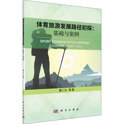 醉染图书体育旅游发展路径初探:基础与案例9787030669742