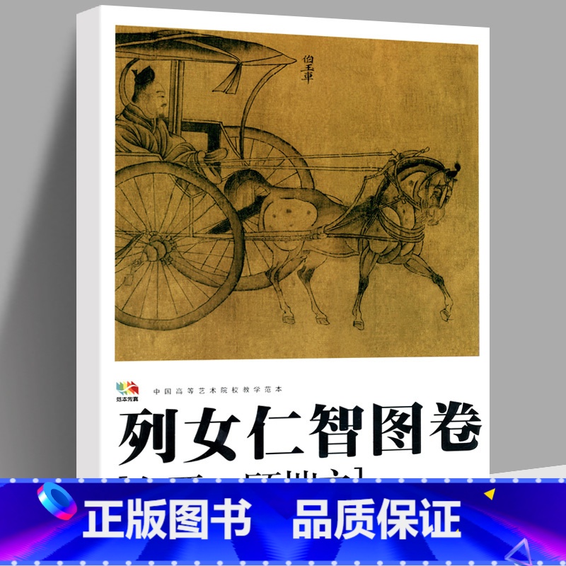 [正版]大尺寸8开列女仁智图卷 东晋顾恺之绘 艺术绘画美术画册古代人物齐梁画风妇女叙事工笔国画水墨临摹鉴赏收藏 名家真