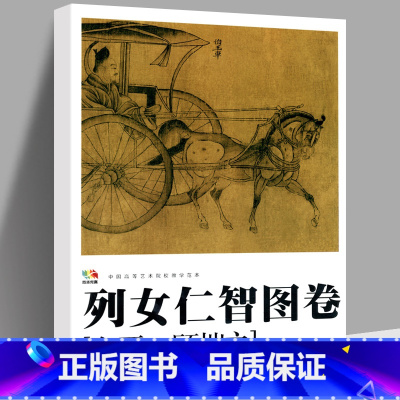 [正版]大尺寸8开列女仁智图卷 东晋顾恺之绘 艺术绘画美术画册古代人物齐梁画风妇女叙事工笔国画水墨临摹鉴赏收藏 名家真