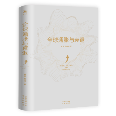 [M]全球通胀与衰退-9787500169208