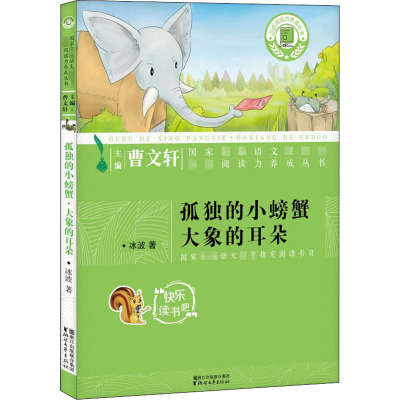 [M]孤独的小螃蟹·大象的耳朵 冰波 著 -9787533953935