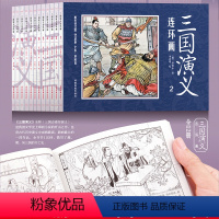 [正版]三国演义连环画全12册 四大名著经典漫画版中小学生课外阅读漫画故事扫码听书彩图版 三四五六年级课外读物怀旧小人
