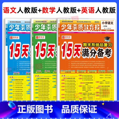 [全3册]语文+数学+英语(人教版) 小学升初中 [正版]2024秋新版15天满分备考少年素质教育报期末系统总复习一二三