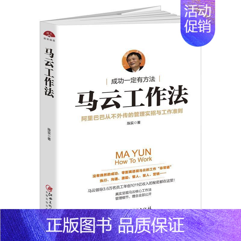 [正版]马云工作法:从不处传的管理实招与工作准则 书陈实 马云电子商务商业企业管理经验励志与成功书籍