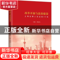 正版 改革开放与法治建设:上海法律人见证的40年 崔亚东主编 上海