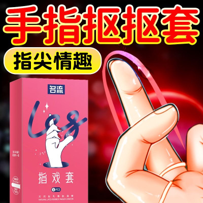 名流前戏指套8只玻尿酸免洗激情手指套超薄LES拉拉专用自慰抠抠指交套夫妻房事SM道具女性私处防护卫生情趣性用品