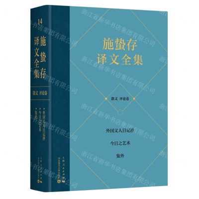 [N]施蛰存译文全集(散文评论卷外国文人日记抄今日之艺术集外)(精)-9787208181212