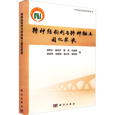 醉染图书特种结构剂与特种黏土固化浆液97870307194