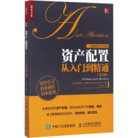 [M]资产配置从入门到精通-9787115466211