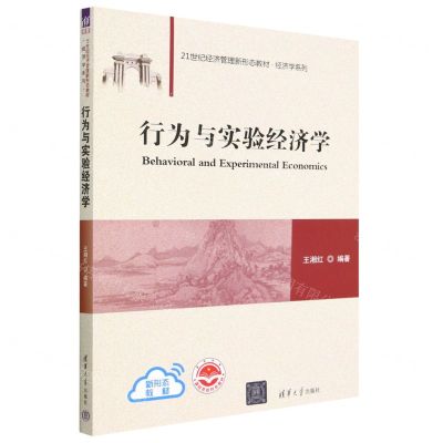 [N]行为与实验经济学(21世纪经济管理新形态教材)/经济学系列-9787302620754