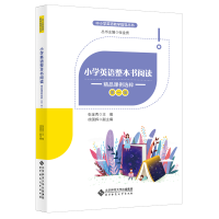 正版新书]小学英语整本书阅读 精品课例选粹 第1辑张金秀9787303