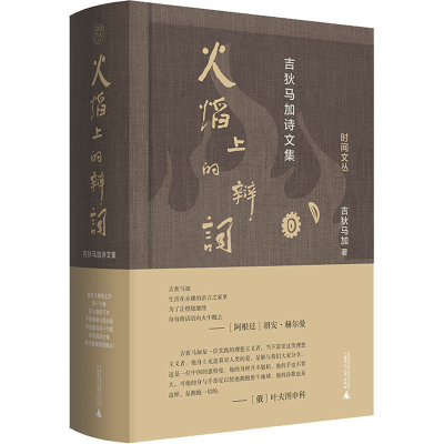 [M]火焰上的辩词 吉狄马加诗文集 吉狄马加 著 -9787559842695