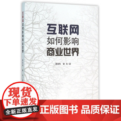 互联网如何影响商业世界