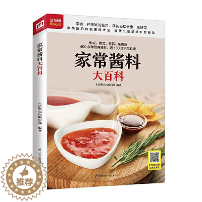[醉染正版]家常酱料大百科 书生活新实用辑部凤凰含章出品 烹饪、美食 书籍