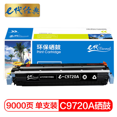 e代经典 C9720A硒鼓黑色 适用惠普HP4600 4600N 4600DN HP4650 4610打印机