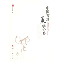 音像中国智慧美学论要郭昭第著